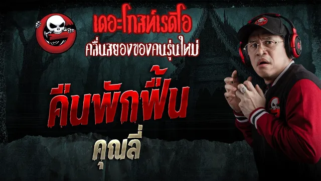 คืนพักฟื้น