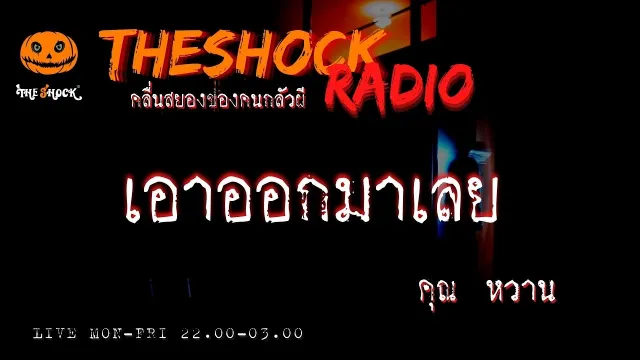เอาออกมาเลย คุณ หวาน l TheShock13