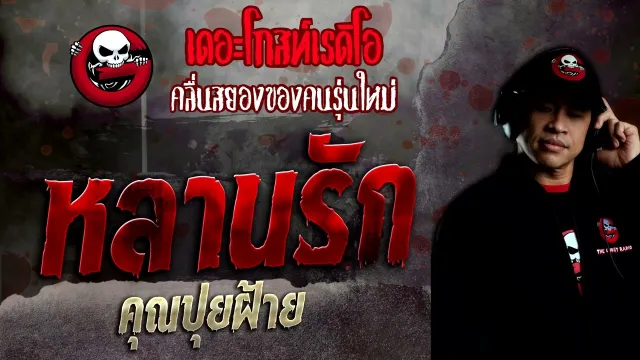 หลานรัก •  | 2 เม.ย. 65 | THE GHOST RADIO