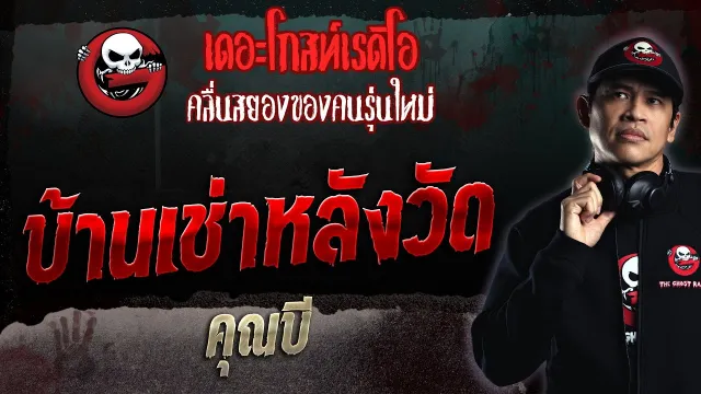 บ้านเช่าหลังวัด •  | 12 พ.ย. 66 | THE GHOST RADIO