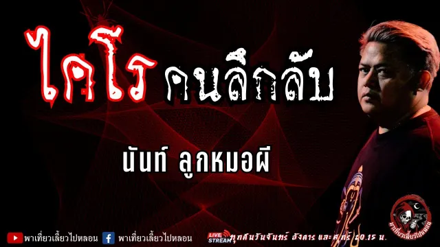 เรื่อง ไคโรคนลึกลับ - นันท์ ลูกหมอผี