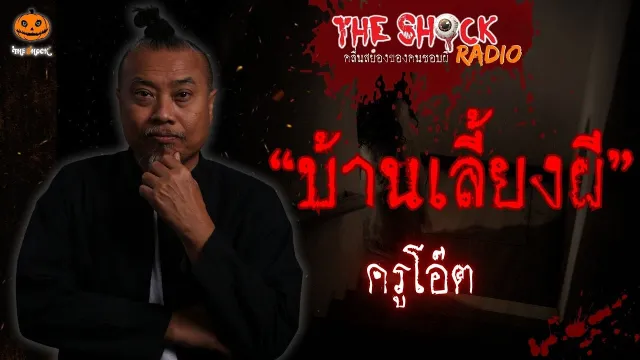 บ้านเลี้ยงผี ครูโอ๊ต l TheShock13