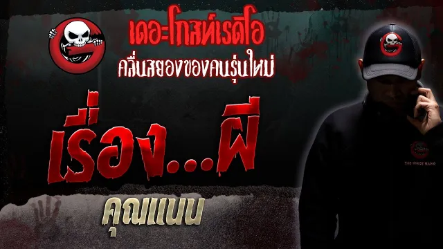 เรื่อง…ผี •  | 24 มิ.ย. 66 | THE GHOST RADIO