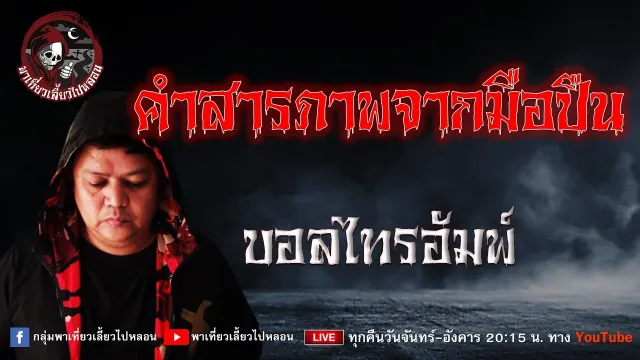 เรื่อง คำสารภาพจากมือปืน - บอลไทรอัมพ์