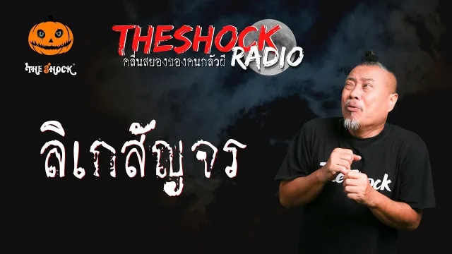 ลิเกสัญจร คุณหนุ่ม l TheShock13