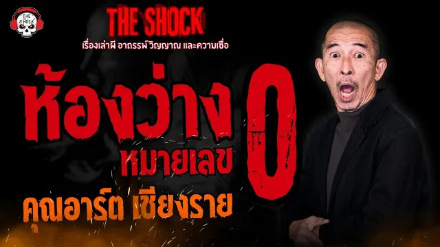 ห้องว่างหมายเลข 0 คุณอาร์ต เชียงราย l TheShock13