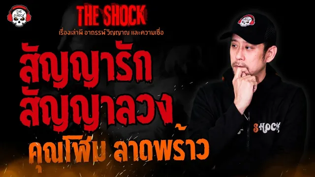 สัญญารัก สัญญาลวง คุณโฬม ลาดพร้าว l TheShock13