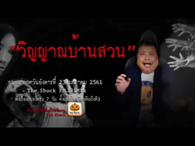 The Shock เดอะช็อค story เรื่อง วิญญาณบ้านสวน ออกอากาศอังคารที่ 23 มกราคม 2561