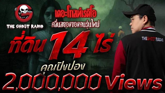 ที่ดิน 14 ไร่  •  | 30 ส.ค. 68 | THE GHOST RADIO