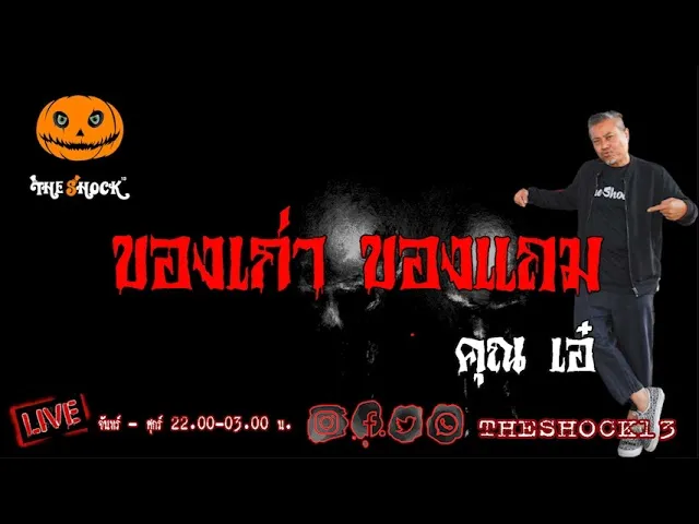เรื่องเล่าสุดช็อค l ของเก่า..ของแถม คุณ เอ๋ l TheShock13
