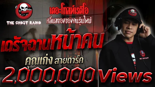 เดรัจฉานหน้าคน |  (สายดาร์ค) | เล่าเรื่องผี | 14 มี.ค. 2564 | THE GHOST RADIO