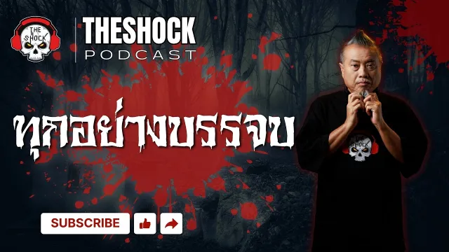 Theshock Podcast เรื่อง ทุกอย่างบรรจบ | THE SHOCK