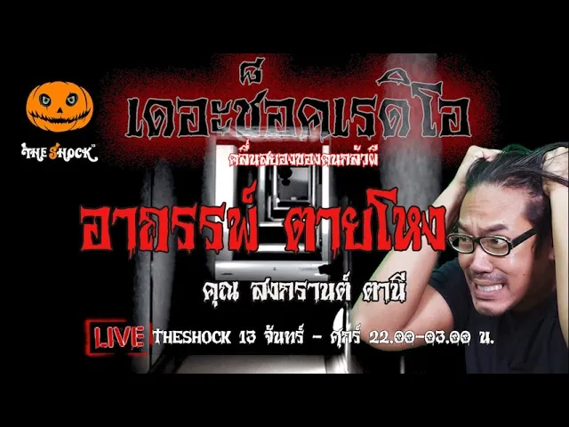 เรื่องเล่าสุดช็อค l อาถรรพ์ตายโหง คุณ สงกรานต์ตานี l TheShock13