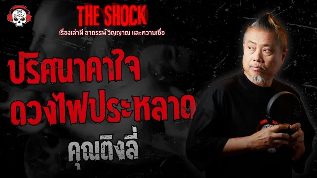 ปริศนาคาใจ ดวงไฟประหลาด