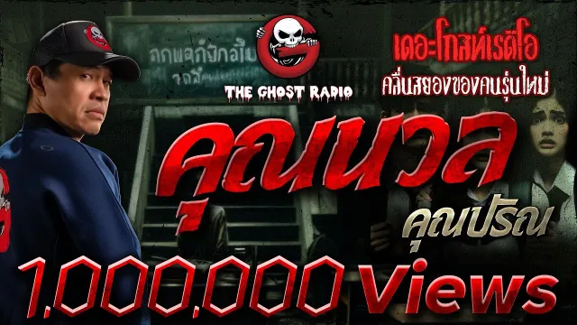 • คุณปริณ | 11 ก.พ. 67 | THE GHOST RADIO