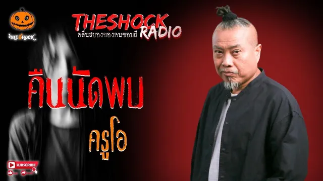 คืนนัดพบ ครูโอ l TheShock13