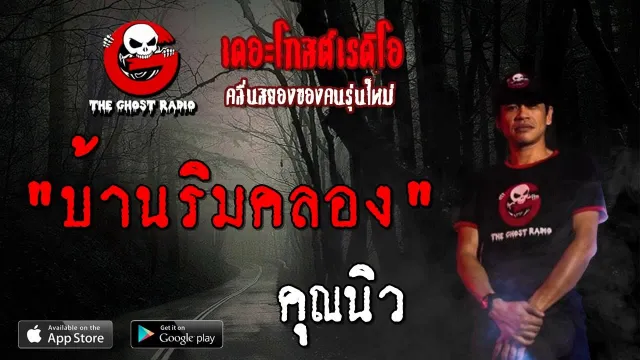 บ้านริมคลอง |  | 27 กรกฎาคม 2562 | TheGhostRadioOfficial