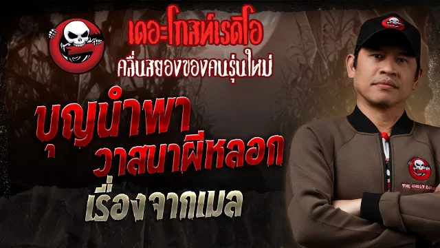 บุญนำพา วาสนาผีหลอก