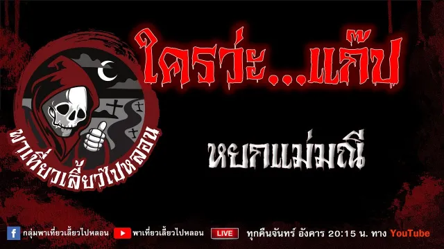 เรื่อง ใครว่ะ...แก๊ป - หยกแม่มณี