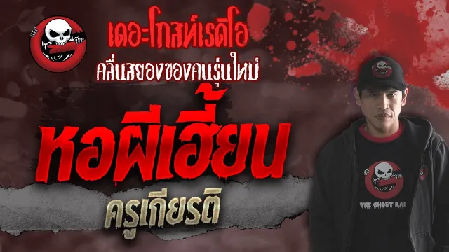 หอผีเฮี้ยน • ครูเกียรติ | เรื่องผีหลอน | 16 ต.ค. 64 | THE GHOST RADIO