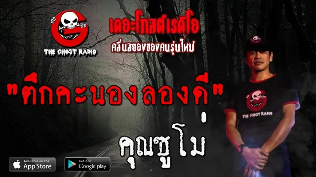 ตึกคะนองลองดี |  | 5 เมษายน 2563 | TheGhostRadioOfficialฟังเรื่องผีเดอะโกส