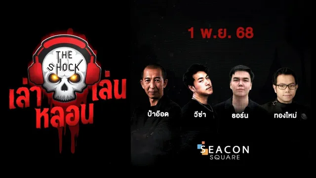 The Shock เล่า เล่น หลอน 1 พฤสจิกายน  2568 | THE SHOCK