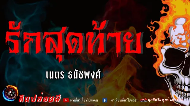 เรื่อง รักสุดท้าย  - เนตร ธนัชพงศ์