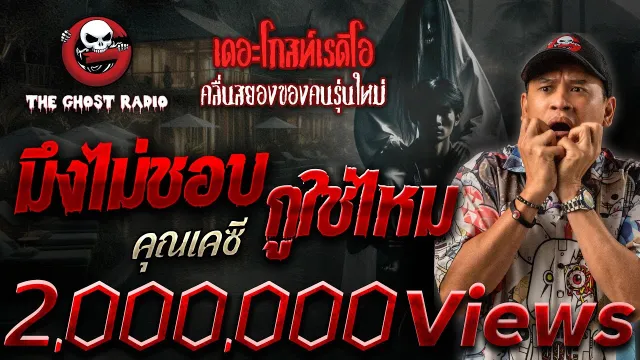 มึงไม่ชอบกูใช่ไหม •  | 11 ม.ค. 68 | THE GHOST RADIO