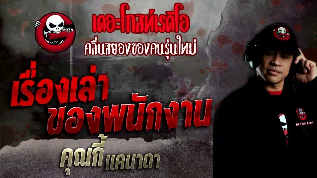 เรื่องเล่าของพนักงาน •  แคนาดา | 26 มิ.ย. 65 | THE GHOST RADIO