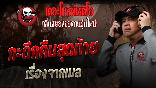 เรื่องจากเมล กะดึกคืนสุดท้าย