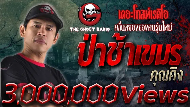 ป่าช้าเขมร |  | เล่าเรื่องผี | 20 พ.ค. 2560 | THE GHOST RADIO