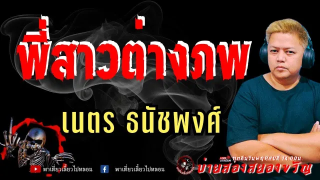 เรื่อง พี่สาวต่างภพ  - เนตร ธนัชพงศ์