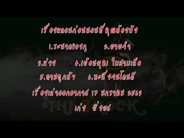 The Shock เดอะช็อค เรื่องเล่าออกอากาศวันศุกร์ที่ 17 มกราคม 2563 เก่ง ยิ่งยศ l The Shock 13