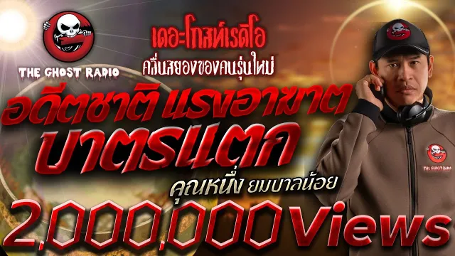 อดีตชาติ แรงอาฆาต บาตรแตก •  ยมบาลน้อย | 1 เม.ย. 66 | THE GHOST RADIO