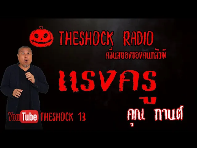 THE SHOCK13 l เรื่องเล่าสุดช็อค l แรงครู คุณ กานต์ l The Shock เดอะช็อค