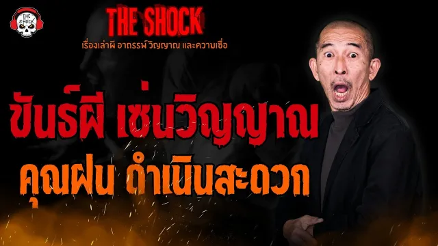 ขันธ์ผี เซ่นวิญญาณ คุณฝน ดำเนินสะดวก l TheShock13