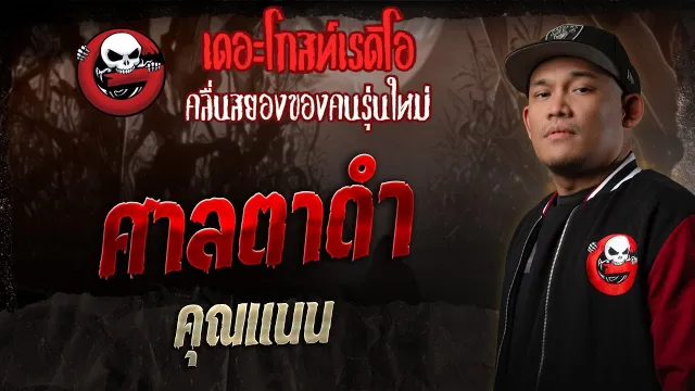 ศาลตาดำ