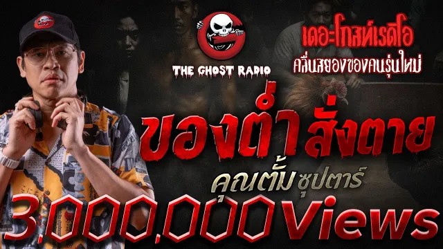 ของต่ำ สั่งตาย •  ซุปตาร์ | 10 ส.ค. 68 | THE GHOST RADIO