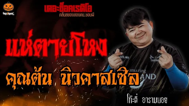 แห่ตายโหง คุณต้น นิวคาสเซิล (โก๊ะตี๋ อารามบอย) l TheShock13