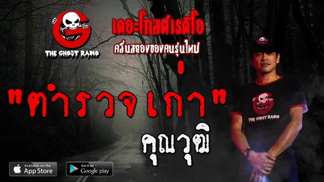 ตำรวจเก่า |  | 2 กุมภาพันธ์ 2563 | TheGhostRadioOfficial ฟังเรื่องผีเดอะโกส