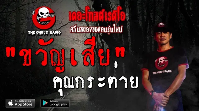 ขวัญเสีย |  | 20 กรกฎาคม 2562 | TheghostradioOfficial