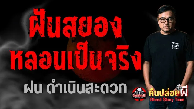 เรื่อง ฝันสยองหลอนเป็นจริง