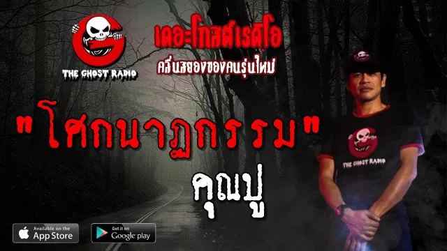โศกนาฏกรรม |  | 28 เมษายน 2562 | TheGhostRadioOfficial ฟังเรื่องผีเดอะโกส