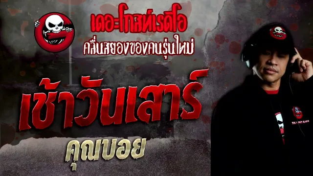 เช้าวันเสาร์ •  | 2 ต.ค. 65 | THE GHOST RADIO