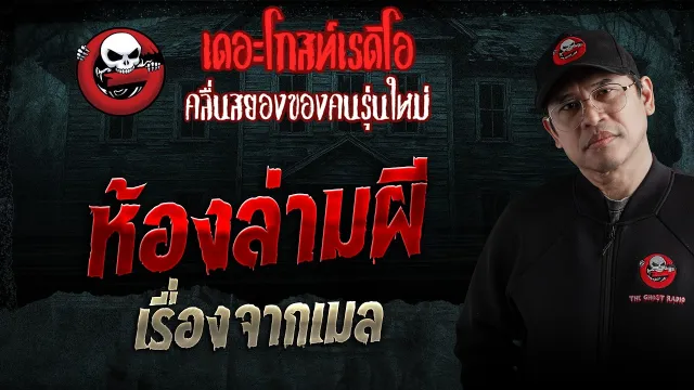 เรื่องจากเมล  • ห้องล่ามผี | 2 พ.ค. 69 | THE GHOST RADIO