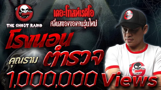 โรงนอนตำรวจ |  | เล่าเรื่องผี | 9 พ.ค. 2564 | THE GHOST RADIO