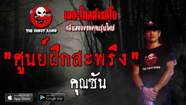 ศูนย์ฝึกสะพรึง |  | 31 สิงหาคม 2562 | TheGhostRadio ฟังเรื่องผีเดอะโกส