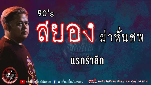 เรื่อง 90's สยองฆ่าหั่นศพ - แรกรำลึก