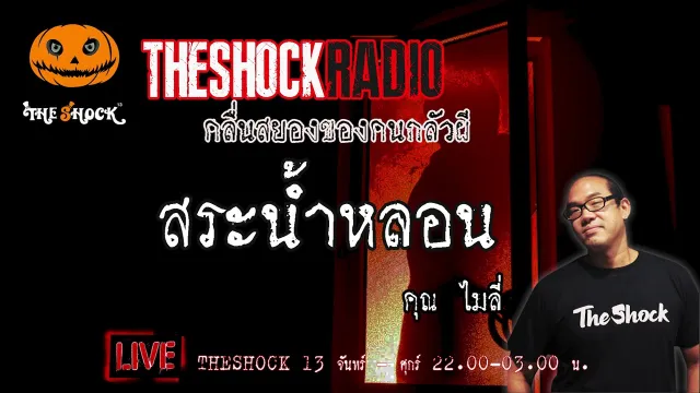 เรื่องเล่าสุดช็อค l สระน้ำหลอน คุณ ไมลี่ l TheShock13