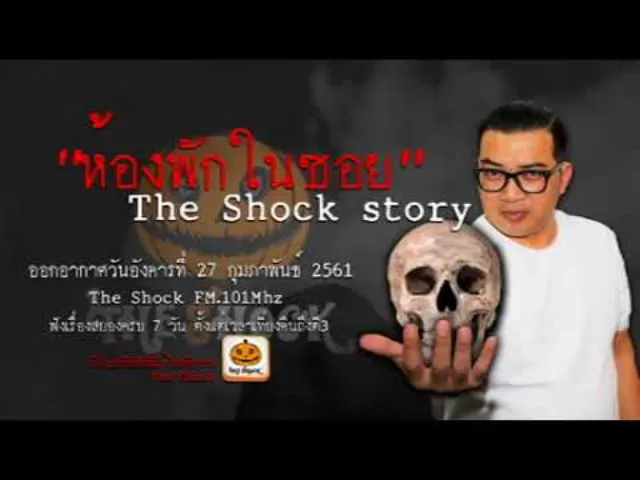 The Shock story เรื่อง ห้องพักในซอย ออกอากาศอังคารที่ 27 กุมภาพันธ์ 2561